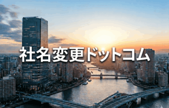 社名変更