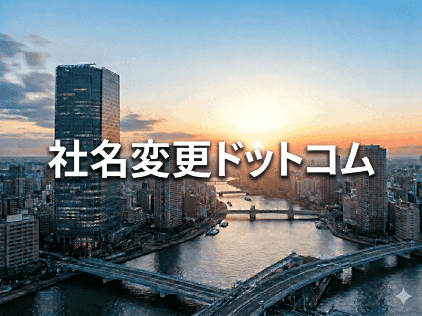 社名変更